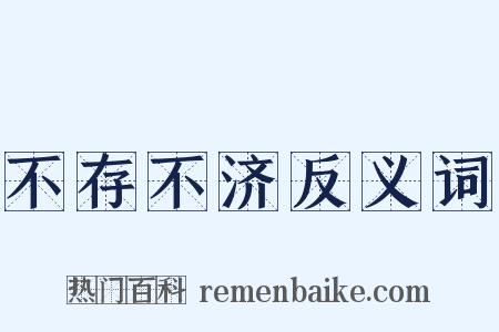 不存不济反义词是什么意思的图片